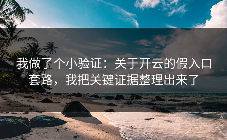 我做了个小验证:关于开云的假入口套路,我把关键证据整理出来了 我做了个小验证:关于开云的假入口套路,我把关键证据整理出来了