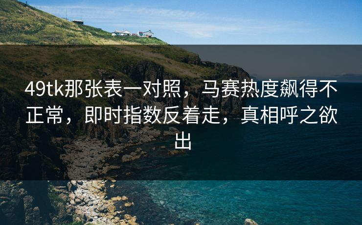 49tk那张表一对照，马赛热度飙得不正常，即时指数反着走，真相呼之欲出