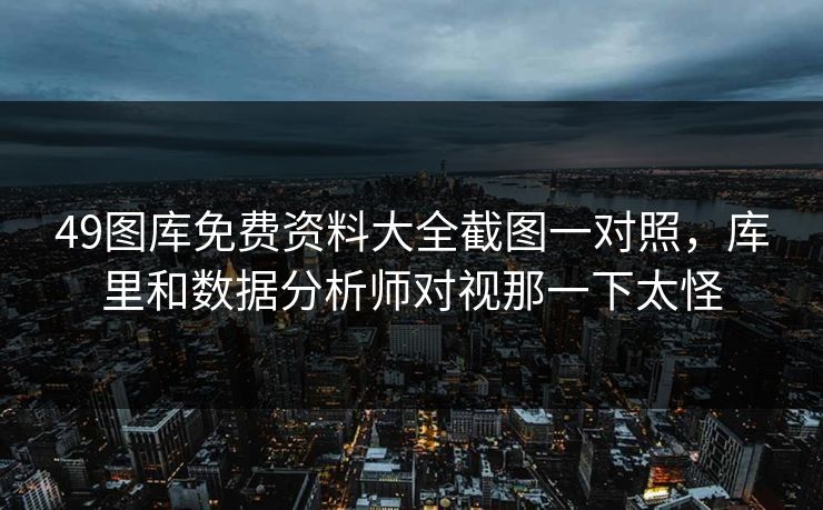 49图库免费资料大全截图一对照，库里和数据分析师对视那一下太怪